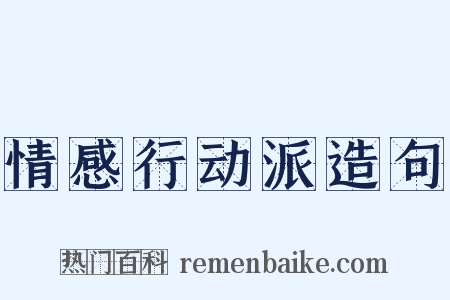 情感行动派造句是什么意思的图片